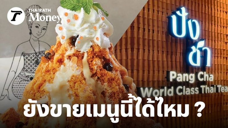 ไขข้อสงสัยร้านอาหารดัง จดทะเบียนเครื่องหมายการค้า ‘ปังชา’ เมนูปังเย็นชาไทย ร้านอื่นยังขายได้ไหม