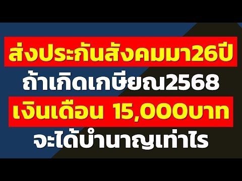 ส่งประกันสังคมมา 26ปี ถ้าเกิดเกษียณ2568 เงินเดือน 15,000บาท จะได้บำนาญเท่าไร | คำถามประกันสังคมบ้าน