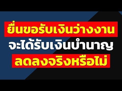 ยื่นขอรับเงินว่างงาน มีผลให้บำนาญลดลงหรือไม่...? | คำถามประกันสังคมจากทางบ้าน