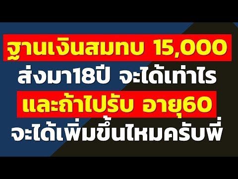 เงินสมทบ 15,000 ส่งมา18ปี จะได้เท่าไร และถ้าไปรับ อายุ60 จะได้เพิ่มขึ้นไหม | คำถามประกันสังคมทางบ้าน