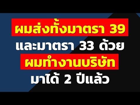 ผมส่งทั้งมาตรา 39 และมาตรา 33 ด้วย ผมทำงานบริษัท มาได้ 2 ปีแล้ว | คำถามประกันสังคมจากทางบ้าน
