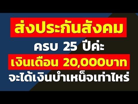 ส่งประกันสังคมครบ 25 ปีค่ะ เงินเดือน 20,000บาท จะได้เงินบำเหน็จเท่าไหร่ | คำถามประกันสังคมจากทางบ้าน