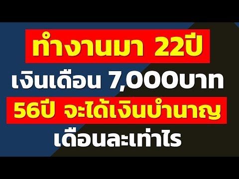 ทำงานมา 22ปี เงินเดือน 7,000บาท 56ปี จะได้เงินบำนาญเดือนละเท่าไร | คำถามประกันสังคมจากทางบ้าน