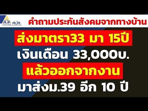 ส่งมาตรา33 มา 15ปี เงินเดือน 33,000บ. แล้วออกจากงาน มาส่งม.39 อีก 10 ปี ได้บำเหน็จเท่าไหร่ | SSO