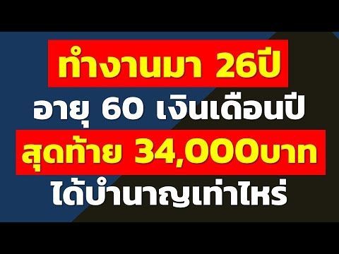 ทำงานมา 26ปี อายุ 60 เงินเดือนปีสุดท้าย 34,000บาท ได้บำนาญเท่าไหร่ | คำถามประกันสังคมจากทางบ้าน