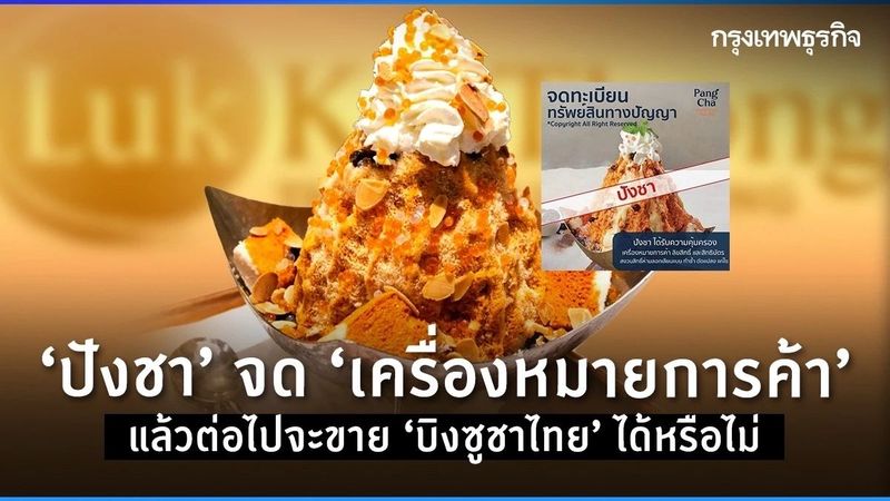 ‘ปังชา’ จด ‘เครื่องหมายการค้า’ แล้วต่อไปจะขาย ‘บิงซูชาไทย’ ได้หรือไม่?