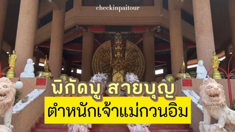 ตำหนักเจ้าแม่กวนอิม ที่ใหญ่ที่สุดในย่านลาดพร้าว | #travelvlog