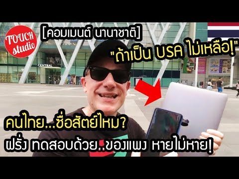 คนไทย ซื่อสัตย์ไหม!..ฝรั่ง ทดสอบสังคมไทย ด้วยของแพง คอมเมนต์ นานาชาติ Are Thai people honest?.