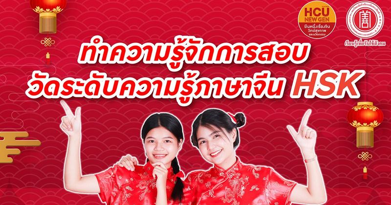 ทำความรู้จักการสอบวัดระดับความรู้ภาษาจีน HSK | #HUACHIEW