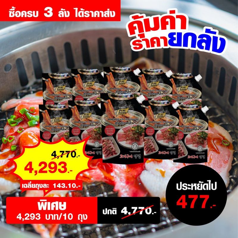 ซอสราดแล้วย่าง (ราดก่อนย่าง) สไตล์เกาหลี ขนาด 800 กรัม ราคาส่ง - purefoodsshopping