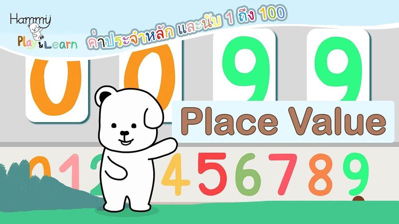 ค่าประจำหลัก+นับ 1 ถึง 100 ด้วยหลัก | place value