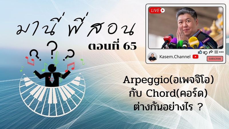 มานี่ พี่สอน ตอนที่ 65 Arpeggio(อเพจจิโอ) กับ Chord(คอร์ด) ต่างกันอย่างไร ?