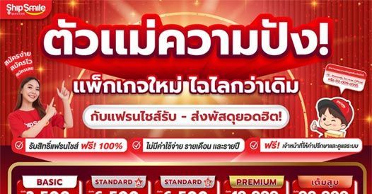 ชิปป์สไมล์ เซอร์วิส ร้านสารพัดบริการ ครบ จบ ในที่เดียว อัพเดทแพคเกจลงทุนใหม่! กำไรสุดคุ้มเหมือนเดิม