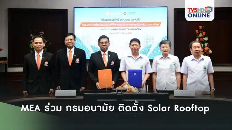 [TV5HD Online] MEA ร่วมลงนาม MOU กรมอนามัย ติดตั้ง Solar Rooftop MEA ...