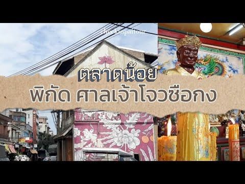 ขอพรสุขภาพและโชคลาภ ศาลเจ้าเก่าแก่ อายุกว่า 200 ปี | #travelvlog