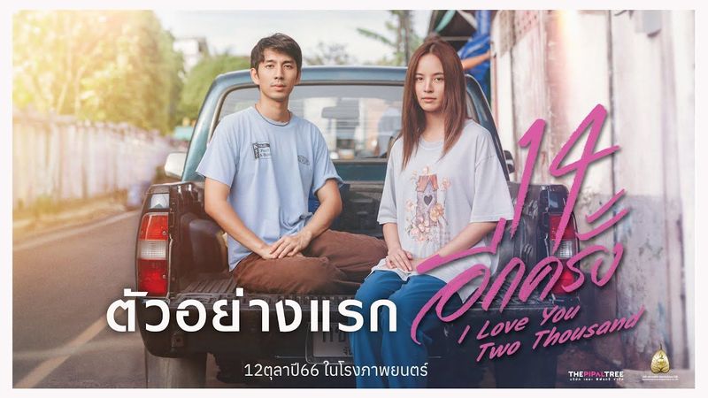 ตัวอย่างแรก 14 อีกครั้ง : I Love You Two Thousand (Official Trailer.)