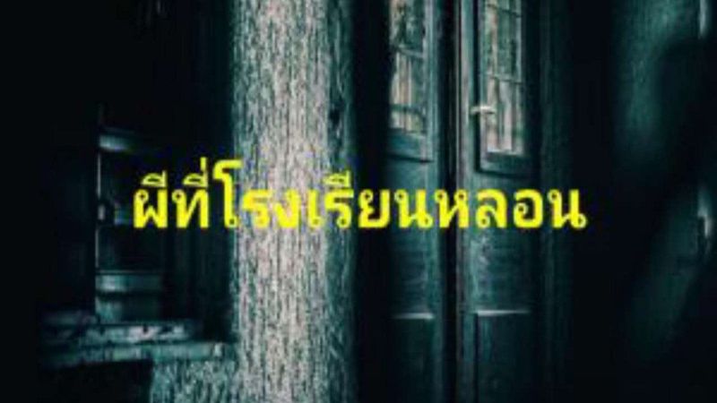เรื่องผีโรงเรียนหลอนนน !