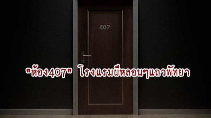 “ห้อง407” โรงแรมผีหลอนๆแถวพัทยา !