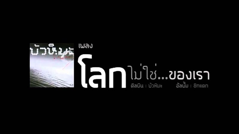 บัวหิมะ - โลกไม่ใช่ของเรา (Lyrics)