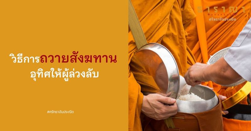 วิธีการ ถวายสังฆทาน อุทิศให้ผู้ล่วงลับ ได้บุญกุศลสูงสุด