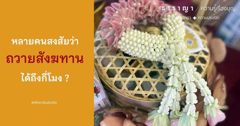 หลายคนสงสัยว่า ถวายสังฆทาน ได้ถึงกี่โมง ?