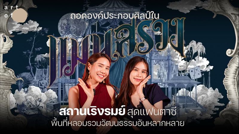 ถอดองค์ประกอบศิลป์ใน ‘แมนสรวง’ สถานเริงรมย์สุดแฟนตาซี! [ Art of Film] with ENG SUB