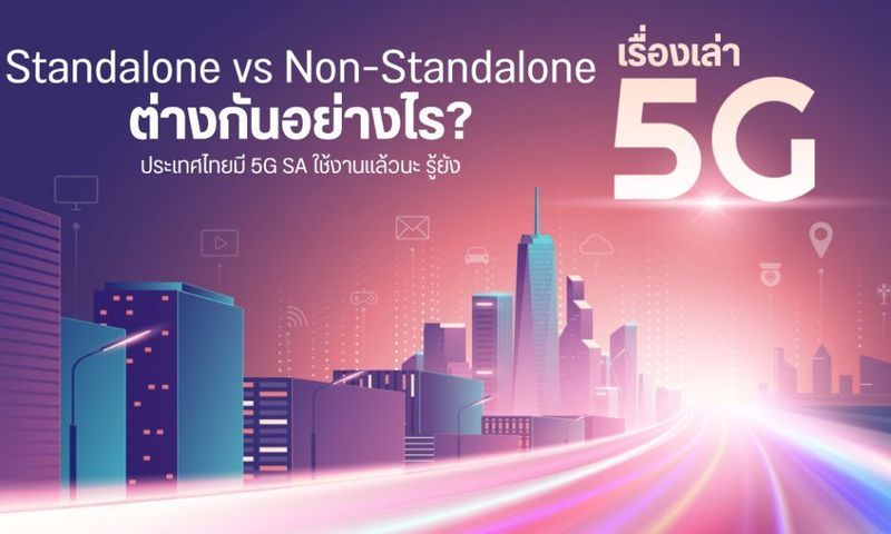 เรื่องเล่า 5G | Stand Alone (SA) vs Non-Standalone (NSA) ต่างกันอย่างไร? ไทยมี 5G SA ใช้งานครบ 77 จังหวัดแล้วต้อง เปลี่ยนเลยมั้ย? | DroidSans