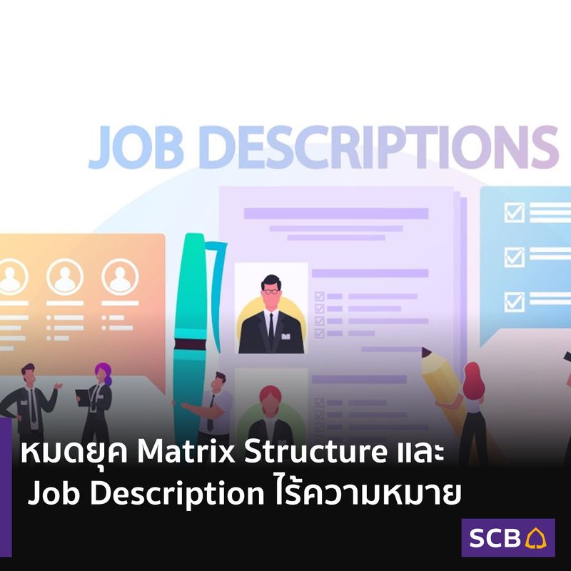 [SCB Thailand] หมดยุค Matrix Structure และ Job Description ไร้ความหมาย ...