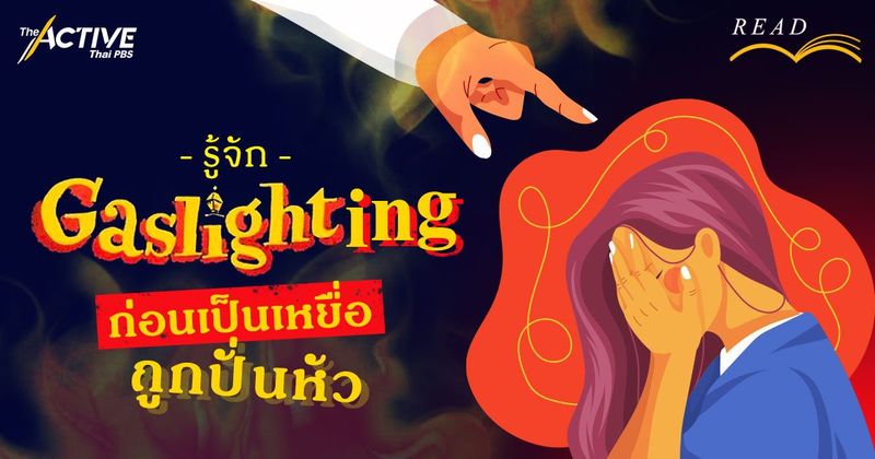 รู้จัก Gaslighting ก่อนเป็นเหยื่อถูกปั่นหัว | The Active