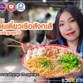 ก๋วยเตี๋ยวเรือสังกะสี (สาขาเจริญกรุง 76)