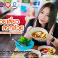 ก๋วยเตี๋ยวดงกล้วย