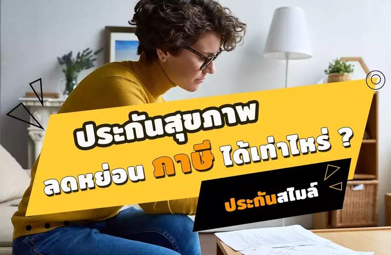 ประกันสุขภาพลดหย่อนได้เท่าไหร่ ! เช็คเงื่อนไขวิธีการลดหย่อนภาษีที่นี้ +