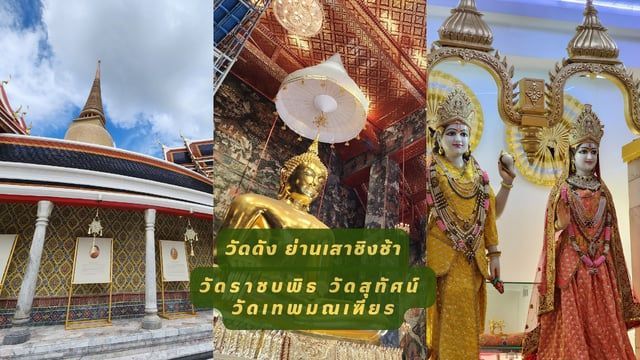 พาเที่ยว 3 วัดดัง ย่านเสาชิงช้า วัดราชบพิธ วัดสุทัศน์ วัดเทพมณเฑียร