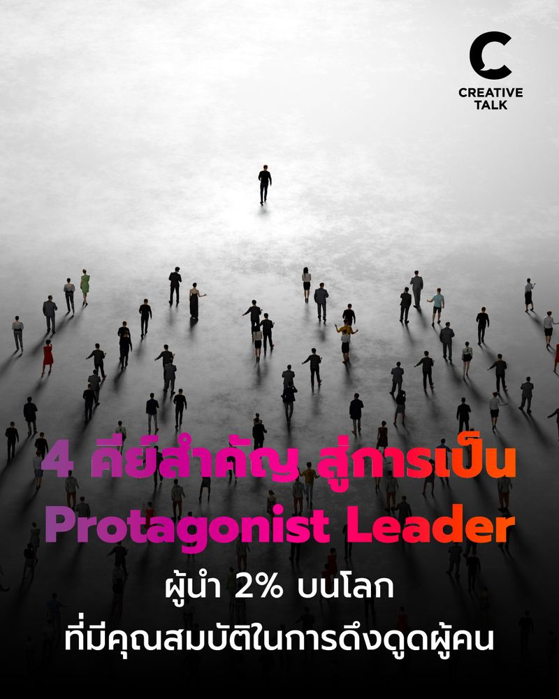 [CREATIVE TALK] 4 คีย์สำคัญ สู่การเป็น Protagonist Leader ผู้นำ 2% บน ...
