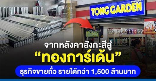 จากโรงงานหลังคาสังกะสี สู่” ทองการ์เด้น” ธุรกิจขายถั่ว รายได้กว่า 1,500 ล้านบาท,