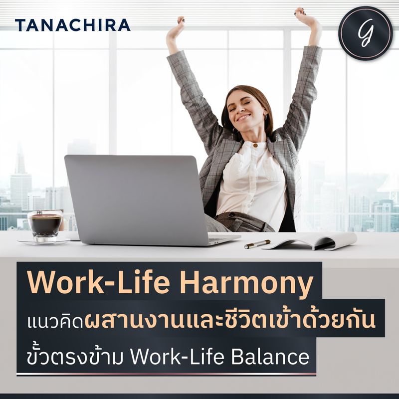[ลงทุนเกิร์ล] Work-Life Harmony แนวคิดผสานงานและชีวิตเข้าด้วยกัน ขั้ว ...