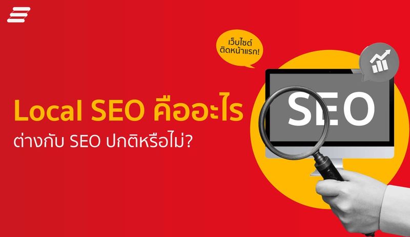 Local SEO คืออะไร? ต่างกับ SEO ปกติหรือไม่