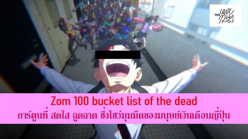 [The หลับต้นเรื่อง] ยิ่งดูเมะ zom 100 bucket list of the dead มาเท่าไร ...