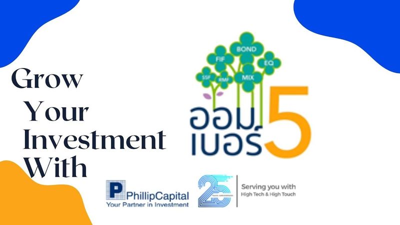 บริการความรู้ในการลงทุน : โครงการออมเบอร์ 5 กับ บล.ฟิลลิป