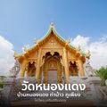 วัดหนองแดง