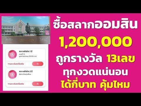 ซื้อสลากออมสิน 2ปี 1,200,000 ถูกรางวัล 13เลข ทุกงวดแน่นอน ได้กี่บาท คุ้มไหม ได้ลุ้นรางวัล แถมได้ดอก