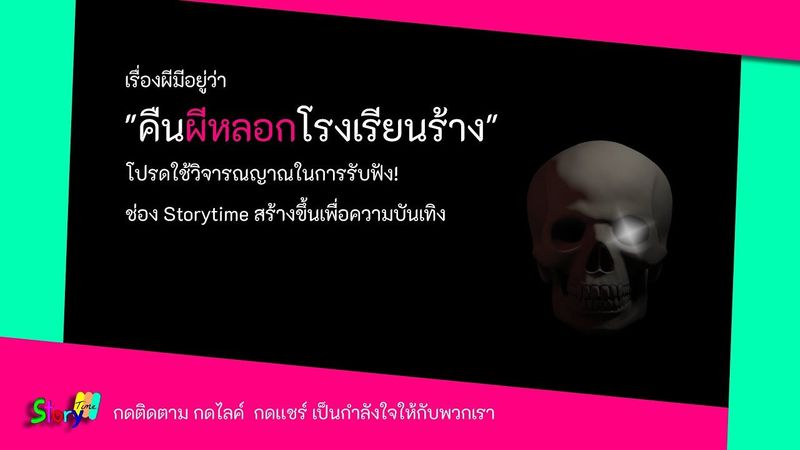 เรื่องผีมีอยู่ว่า ”คืนผีหลอกโรงเรียนร้าง” [เล่าเรื่องผี] |Story Time EP1|
