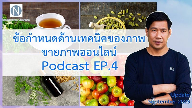 ข้อกำหนดด้านเทคนิคของภาพ เพื่อการขายภาพออนไลน์ | Podcast EP.4