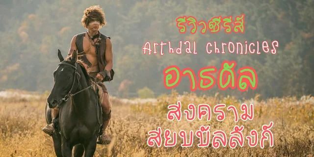 รีวิวอาธดัล สงครามสยบบัลลังก์ ซีซั่น I #Arthdal Chronicles
