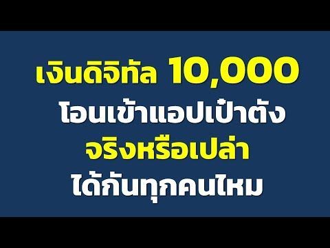 เงินดิจิทัล 10,000 โอนเข้าแอปเป๋าตัง จริงหรือเปล่า ได้กันทุกคนไหม | ข่าวสารทั่วไป EP6