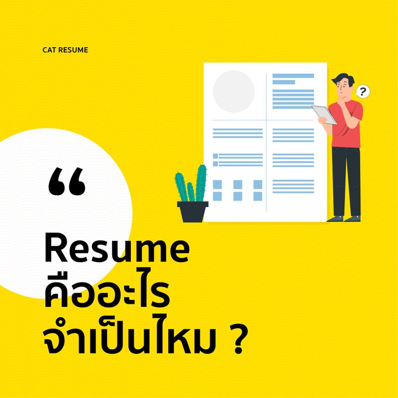 [CAT RESUME] Resume คืออะไรจำเป็นไหม !? Resume หรือเรซูเม่ คือเอกสารที่ ...