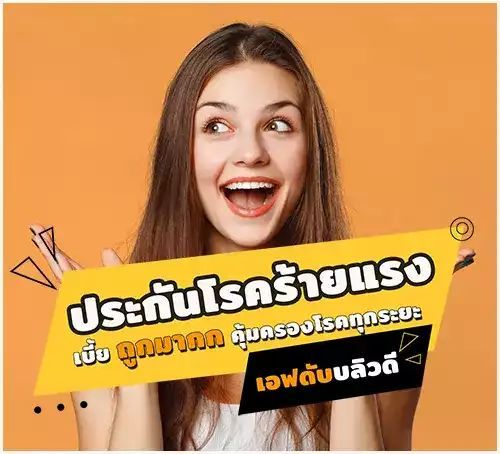 ประกันโรคร้ายแรง FWD เจอจ่ายจบเบี้ยถูก+คุ้มครองชีวิต ! เคลมง่าย 3 วัน