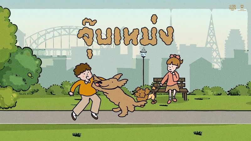 The 38 Years Ago - จุ๊บเหม่ง [Official Lyrics Video]