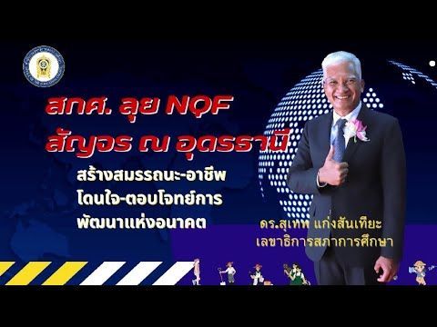 OEC Navigator EP.74┃สกศ. ลุย NQF สัญจร ณ อุดรธานี สร้างสมรรถนะ-อาชีพโดนใจ-ตอบโจทย์การพัฒนาแห่งอนาคต