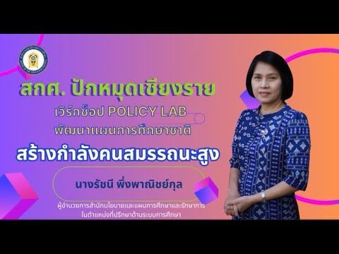 OEC Navigator EP.75┃สกศ.ปักหมุดเชียงราย เวิร์กช็อป POLICY LAB สร้างกำลังคนสมรรถนะสูง